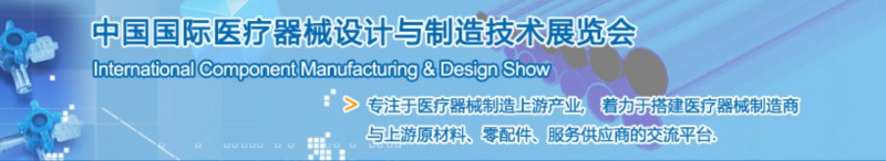 第35屆中國國際醫(yī)療器械設(shè)計與制造技術(shù)(秋季) 展覽會