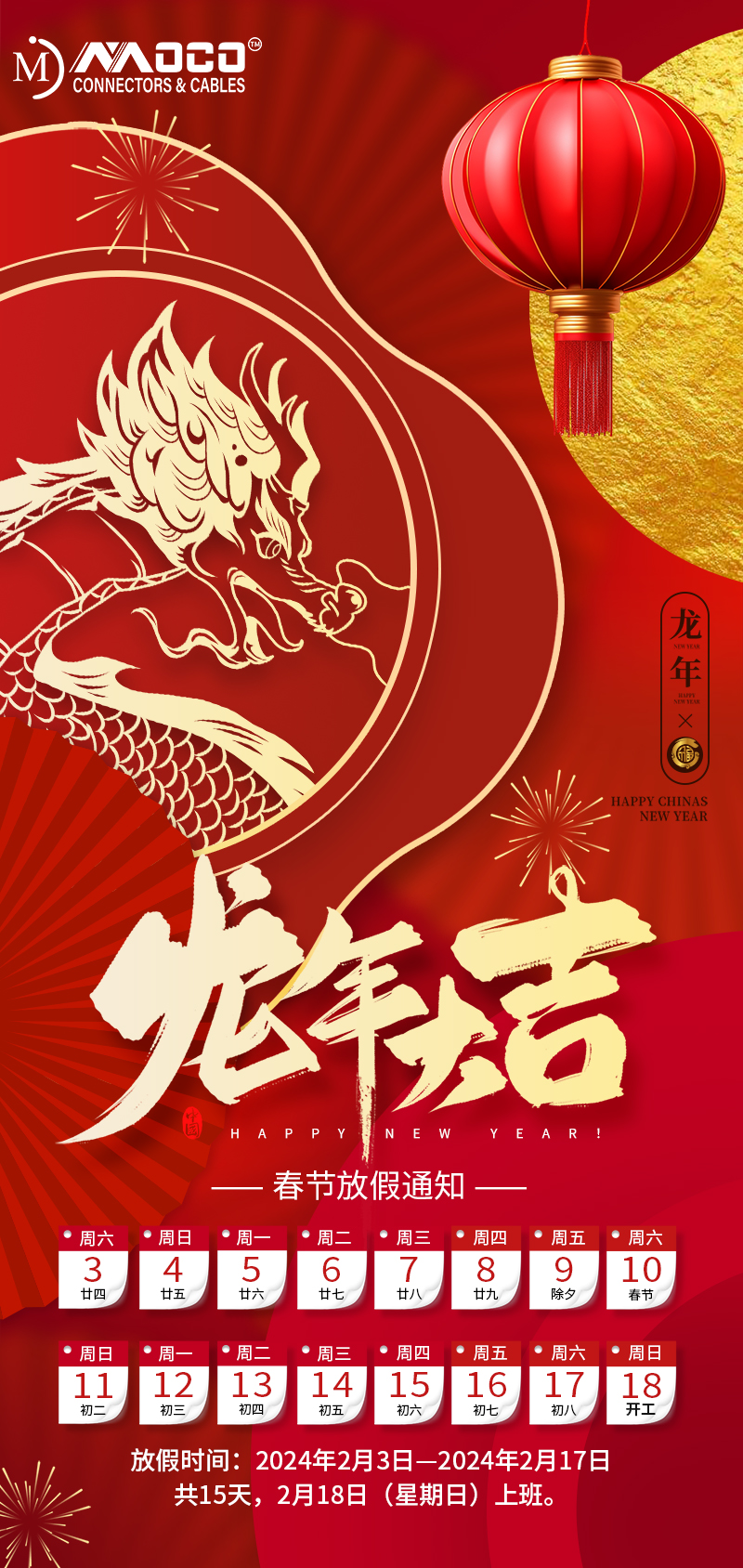 莫科連2024年春節(jié)假期通知！