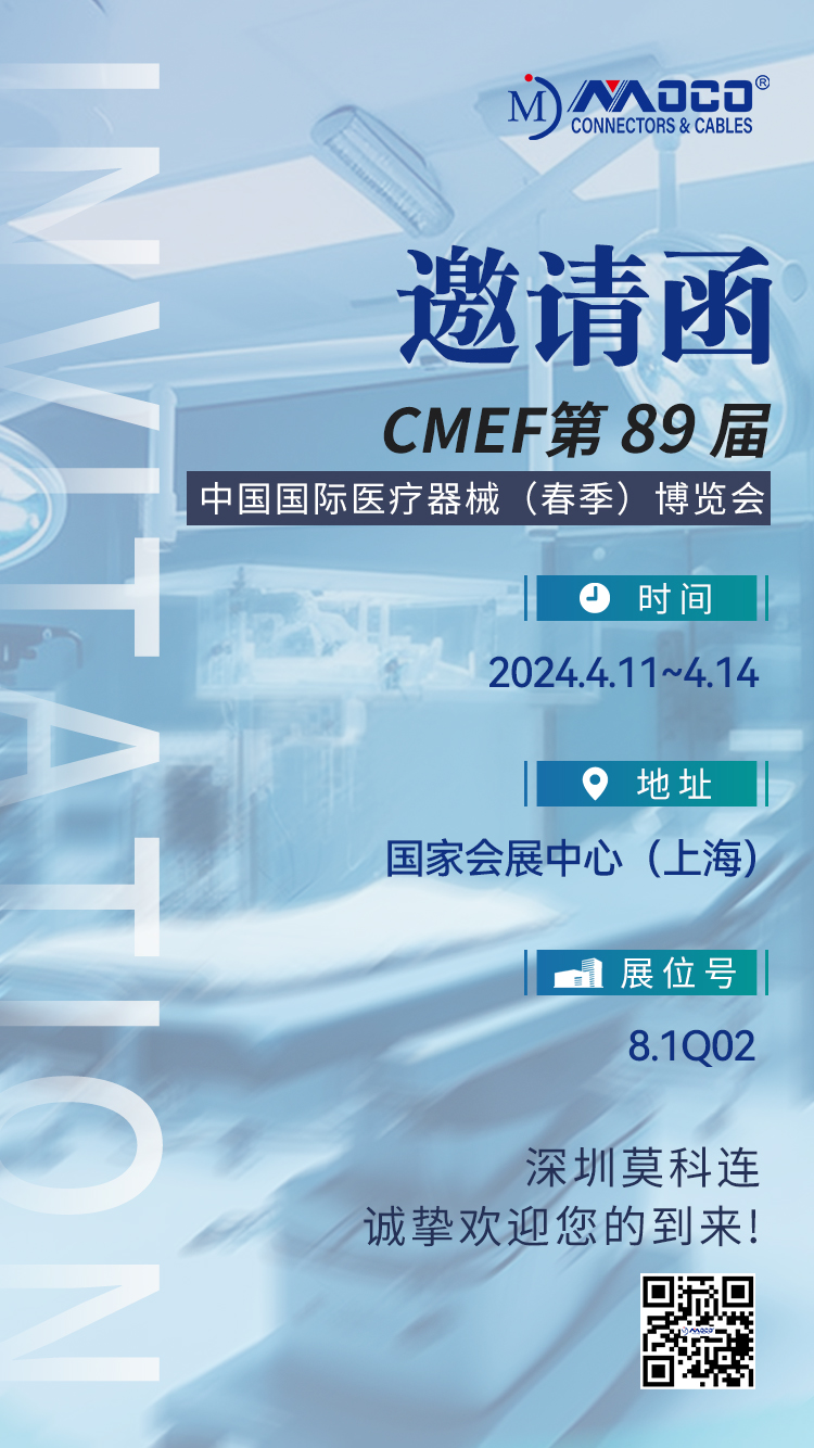 莫科連展會預(yù)告丨CMEF第 89 屆中國國際醫(yī)療器械;(春季)博覽會