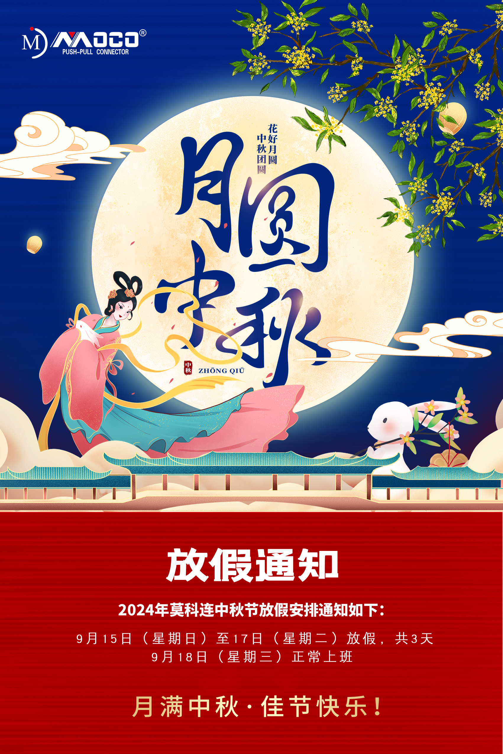 2024年中秋節(jié)放假通知