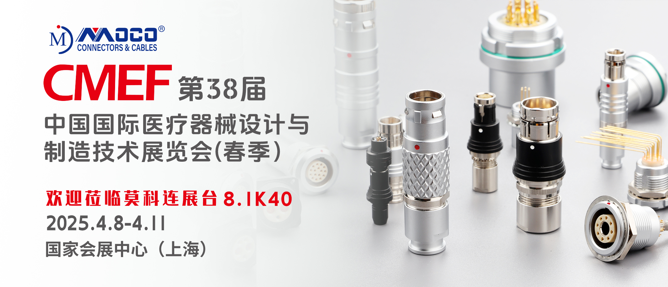 莫科連MOCO | 2025中國國際（上海）醫(yī)療器械展覽會(huì) CMEF