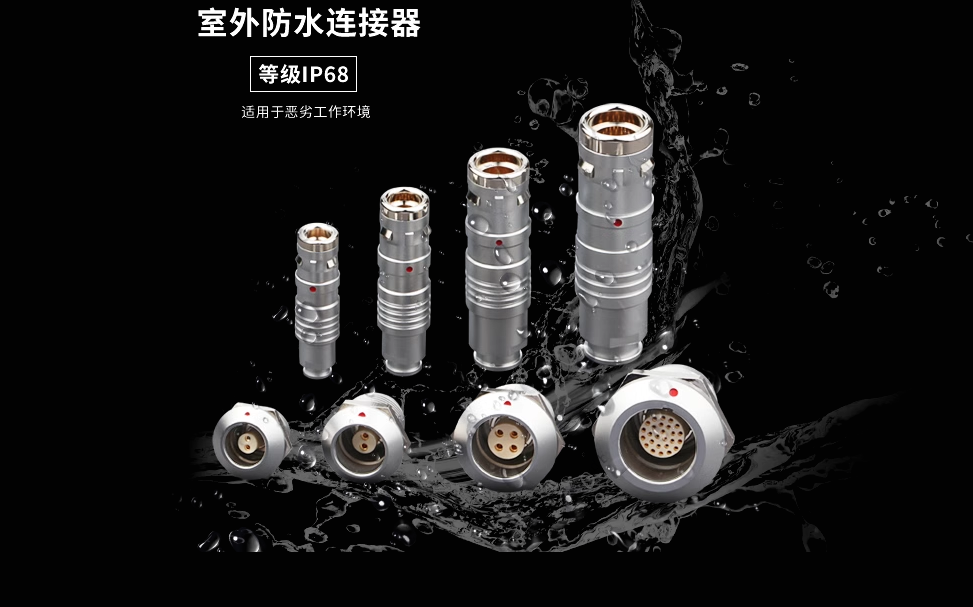 防水連接器選型指南：以高品質(zhì)為核心的MOCO（莫科連）解決方案