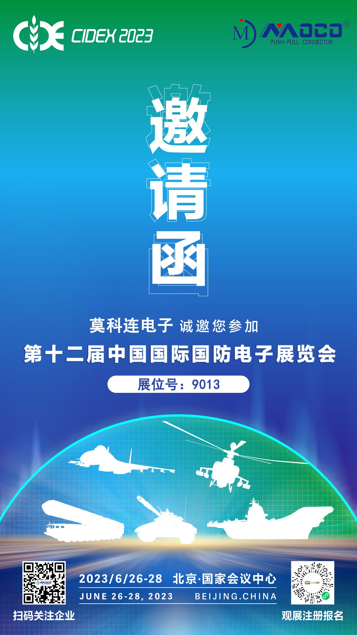 莫科連誠邀|第十二屆中國國防電子展覽會(huì)