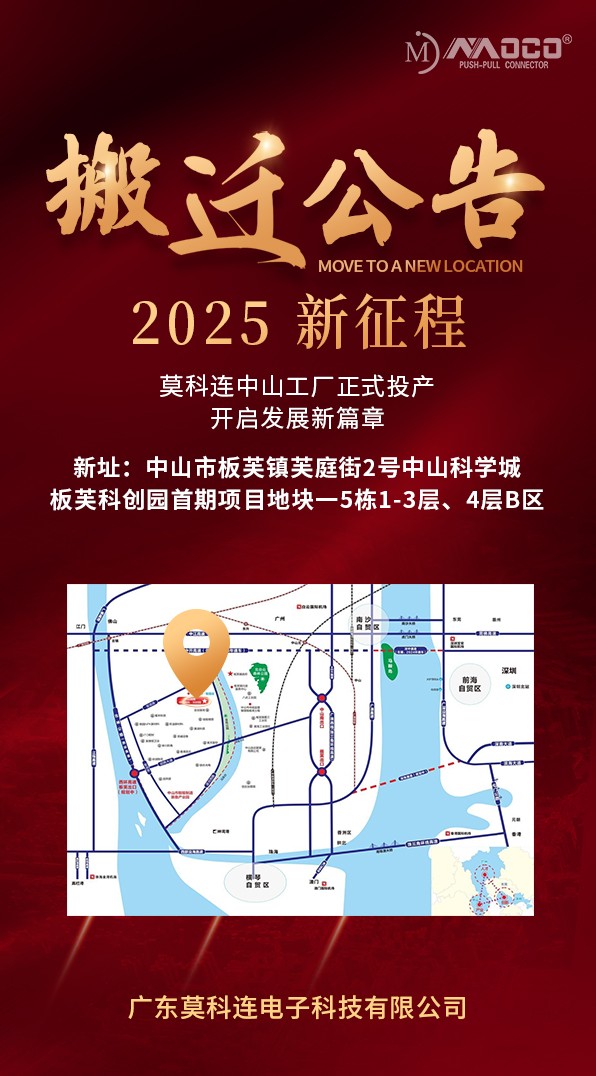 喜訊！莫科連中山新廠正式投產(chǎn)，開(kāi)啟 2025 新征程！